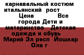 карнавальный костюм (итальянский) рост 128 -134 › Цена ­ 2 000 - Все города Дети и материнство » Детская одежда и обувь   . Марий Эл респ.,Йошкар-Ола г.